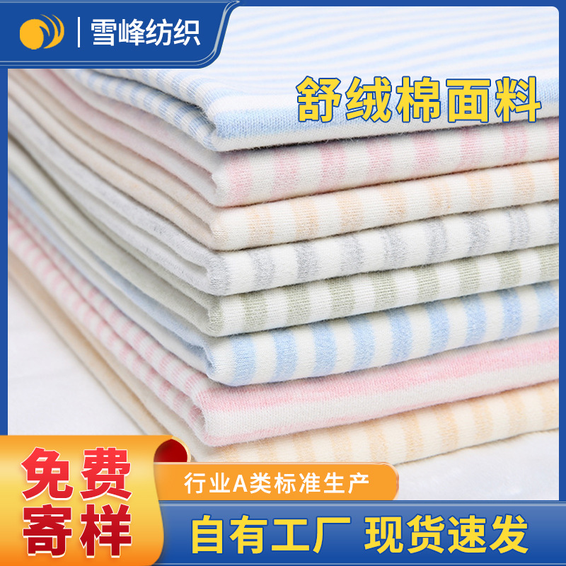 嬰兒家居服布料現貨批發色織氨綸舒絨棉精梳面料秋冬母嬰睡衣布料