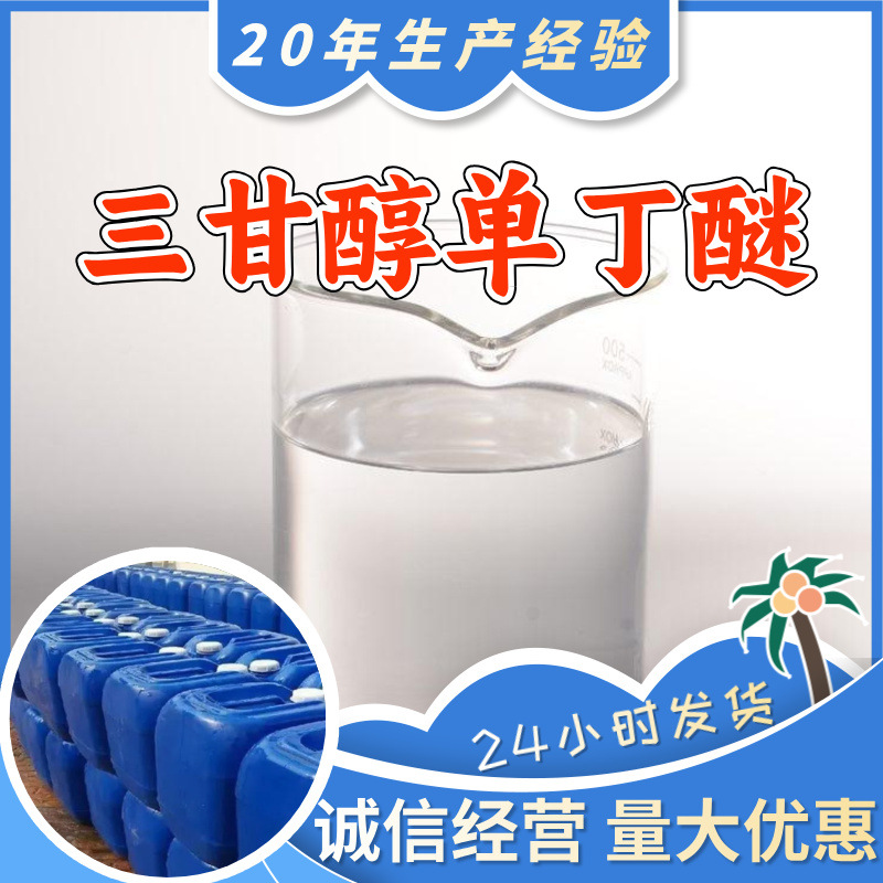 三甘醇单丁醚 三乙二醇丁醚 源头工厂工业级分析纯顾客是上帝浙江