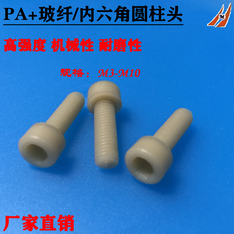 尼龙加玻纤内六角圆柱头螺钉 增强型内六方杯头螺栓M3M4M5M6M8M10