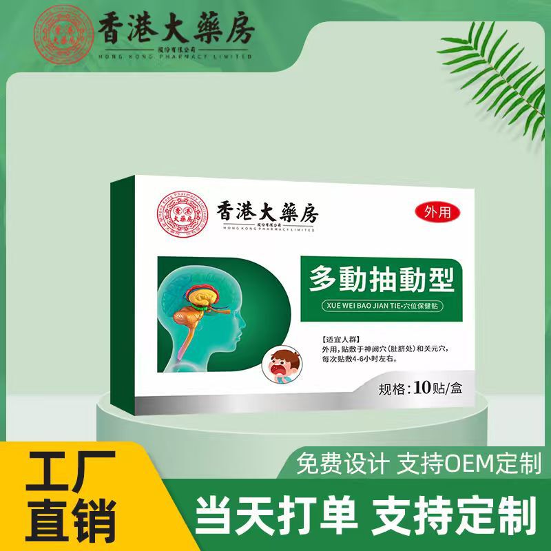 香港大药房多动抽动贴膏药贴小儿保健贴自制力差儿童多动贴批发|undefined