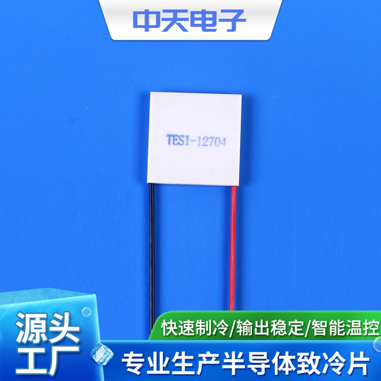 TES1-12704 30*30专注生产温差电致冷组件（半导体制冷片）的厂家