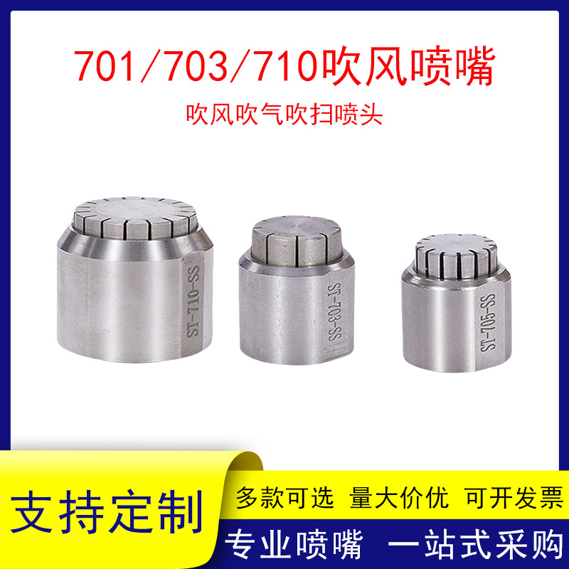 不锈钢吹风喷嘴701/703/710吹气喷头15槽16槽多孔大吹力吹干吹扫