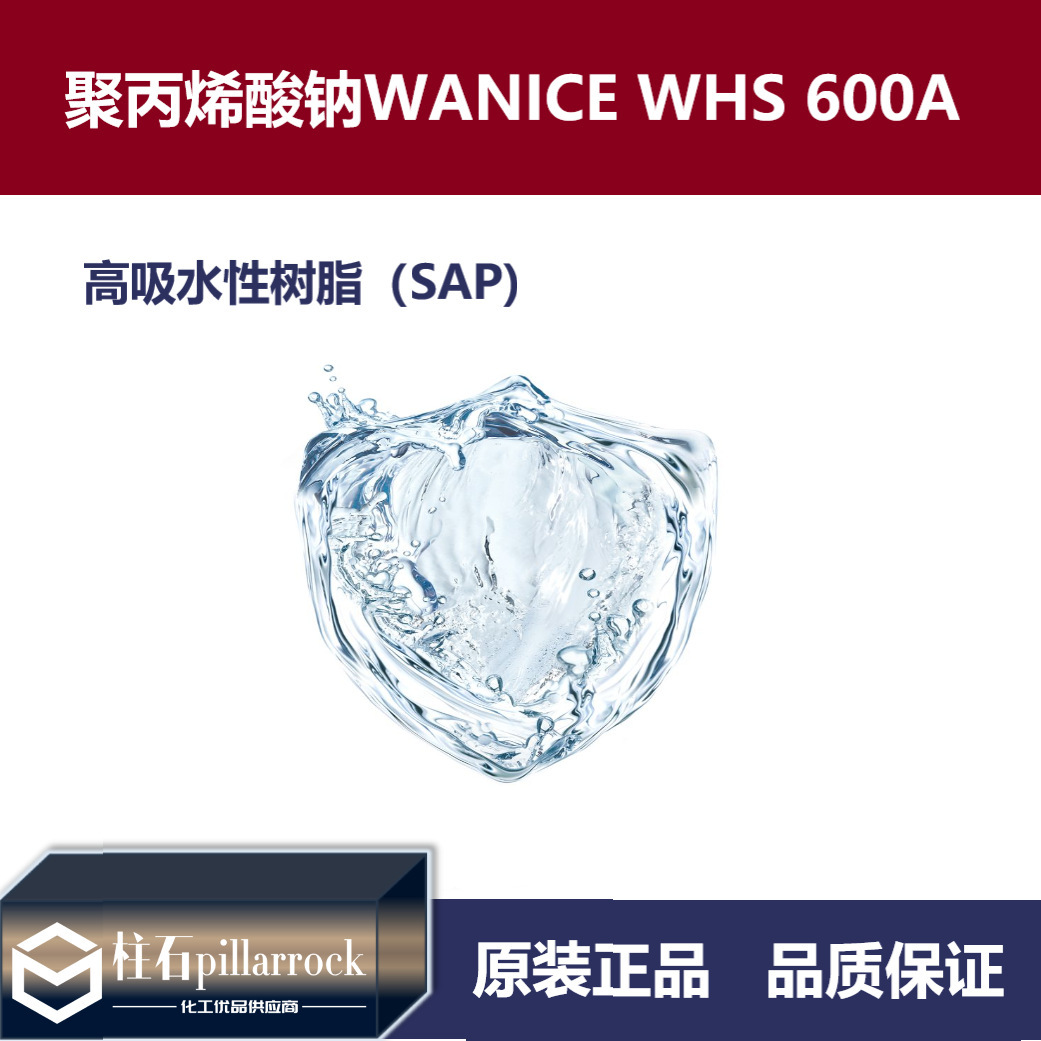 聚丙烯酸钠WANICE WHS 600A 高吸水性树脂（SAP)