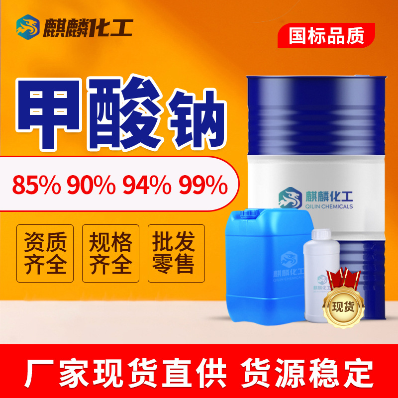 甲酸钠现货批发85%90%94%99% 皮革印染助剂用浸酸剂工业级甲酸钠