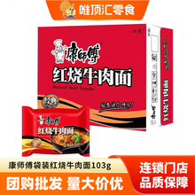 康师傅方便面红烧牛肉面103g整箱24包经典批发速食泡面袋装夜宵包