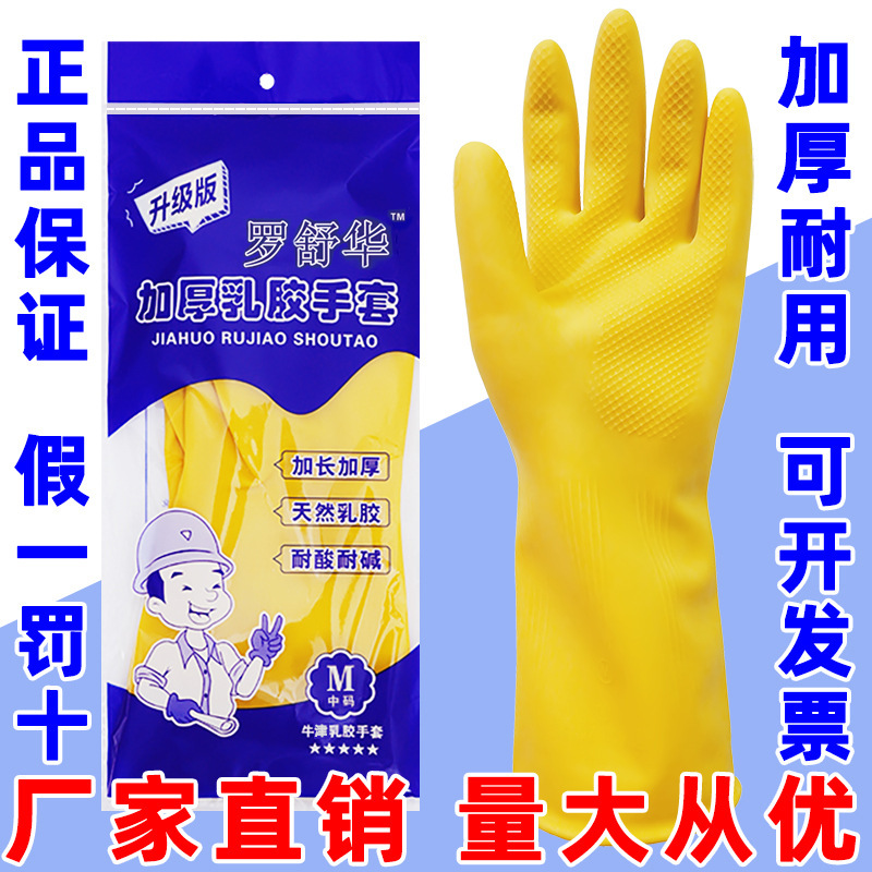 Luoshuhua Latex Gloves Rubber Household Kitchen Thickened Acid and Alkali Resistant Latex Gloves Wholesale for Dishwashing and Laundry