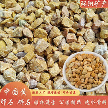 中国黄石子 透水骨料深米黄碎石 卵石 地坪胶粘石园林铺路黄石子