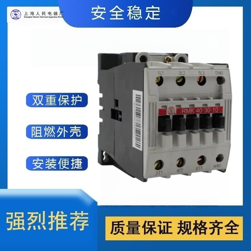 上海人民RMK系列交流接触器全新原装上联接触器一级代理