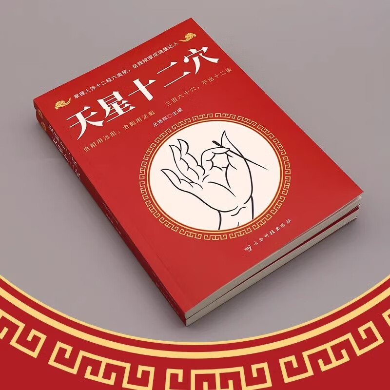 天星十二穴书籍 经络穴位按摩大全十二诀掌握经穴奥秘图书正版|undefined