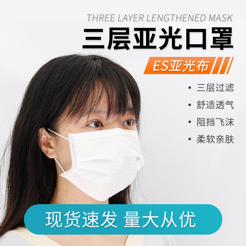 一次性三层防护ES亚光布成人口罩 民用50只袋装防尘透气口罩