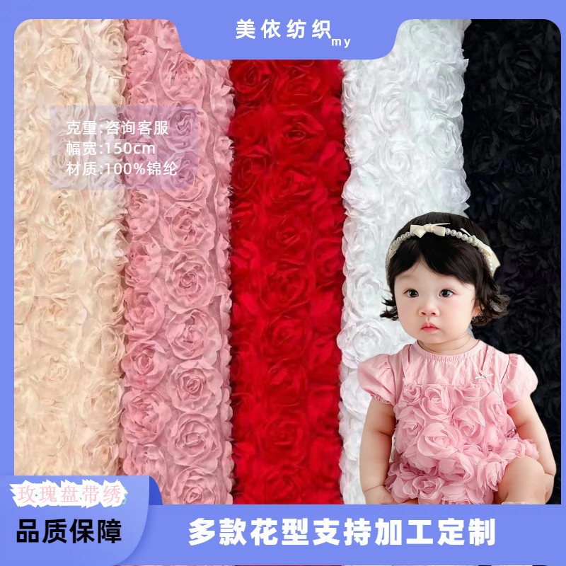 立体盘带绣玫瑰花朵面料纯色连衣裙布婚庆背景演出服礼服童装布料