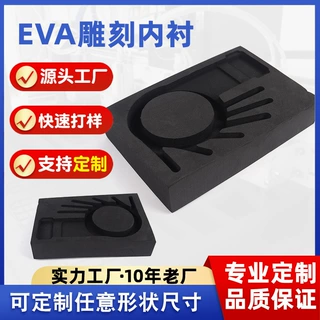 EVA雕刻内衬厂家定制eva包装制品海绵内托加工一体成型内衬生产