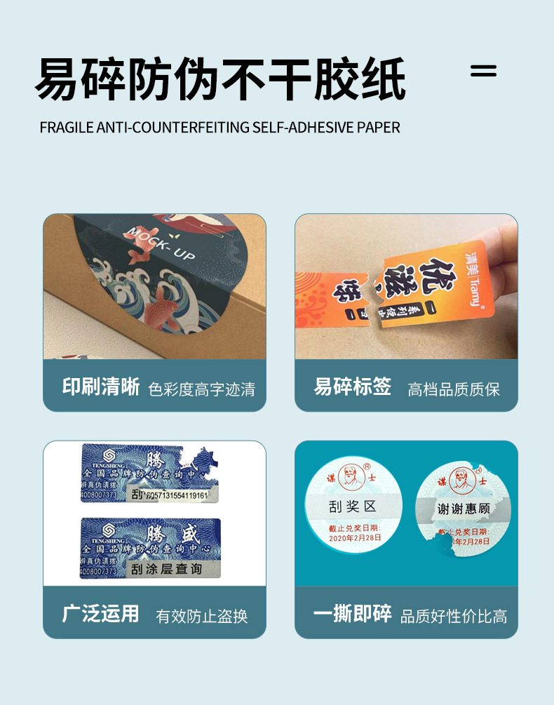 易碎纸不干胶_05