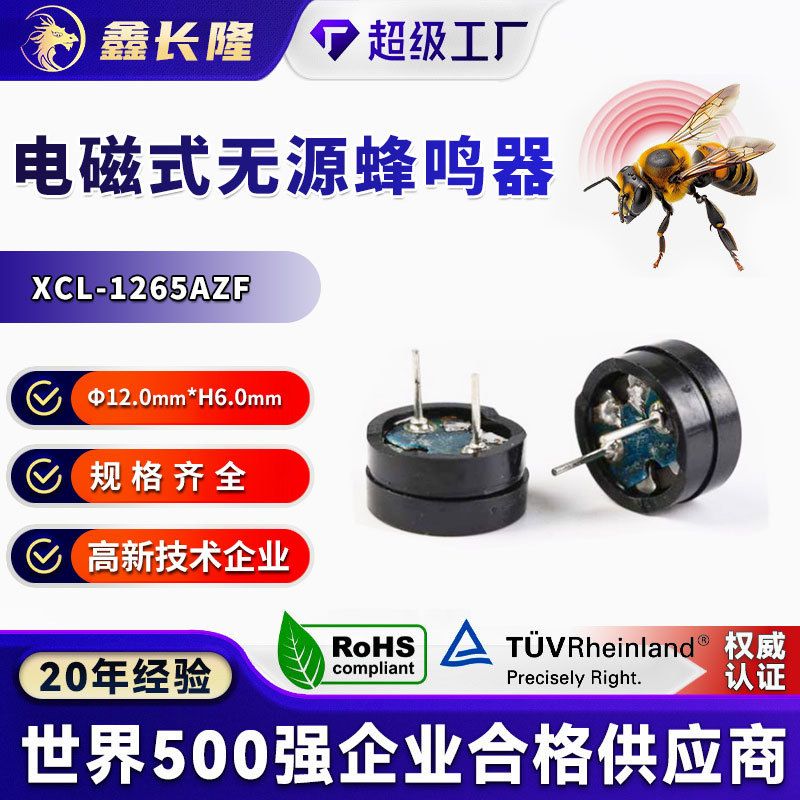 XCL-1265AZF电磁式蜂鸣器1206圆形插针分体无源5V 42欧脚距6.5mm