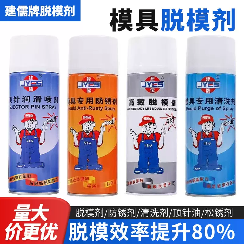 JYES建儒模具清洗剂干性油性高效脱模剂离型剂防锈顶针润滑油硫化