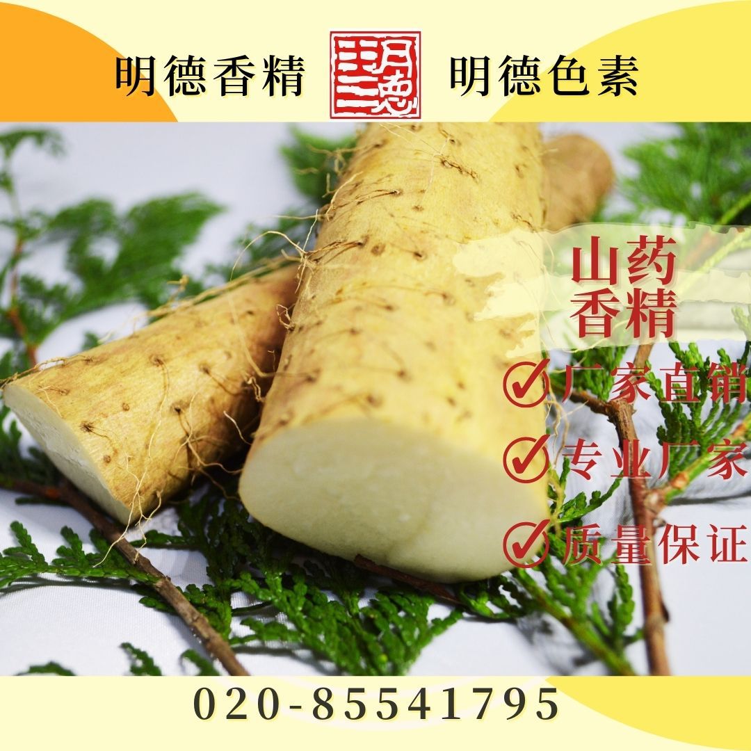 供应明德---山药香精（淮山香精、土薯香精）