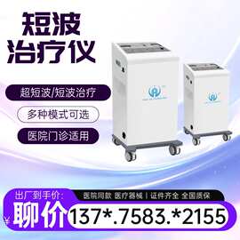 短波理疗仪短波治疗机厂家直供医用超短波治疗仪短波电疗仪