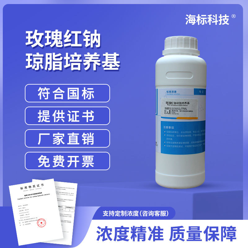 纯化水检测试剂 玫瑰红钠琼脂培养基 标准溶液500ml