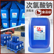 次氯酸钠消毒液25kg学校医院污水消毒含氯食品级84消毒液原液大桶