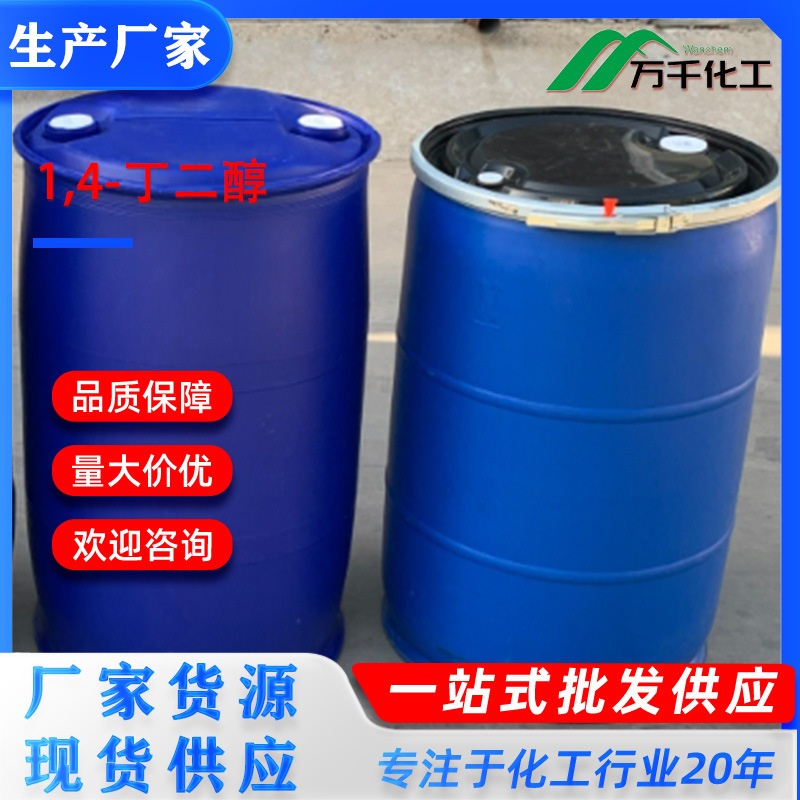 1,4-丁二醇1,4-Butanediol 110-63-4 厂家直销现货速发