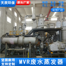 高鹽廢水MVR蒸發 316L不銹鋼MVR蒸發系統天辰環保廠銷