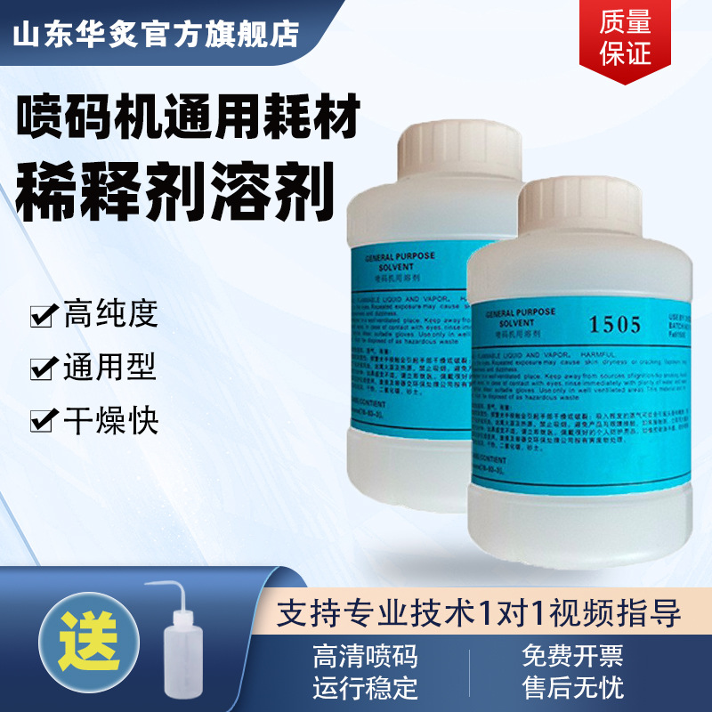 工业小型自动包装喷码机专用稀释液快干稀释剂通用耗材厂家批发