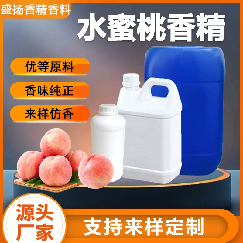 水蜜桃香精日化香精定制工业用遮味除臭水性油性高浓度日用香精