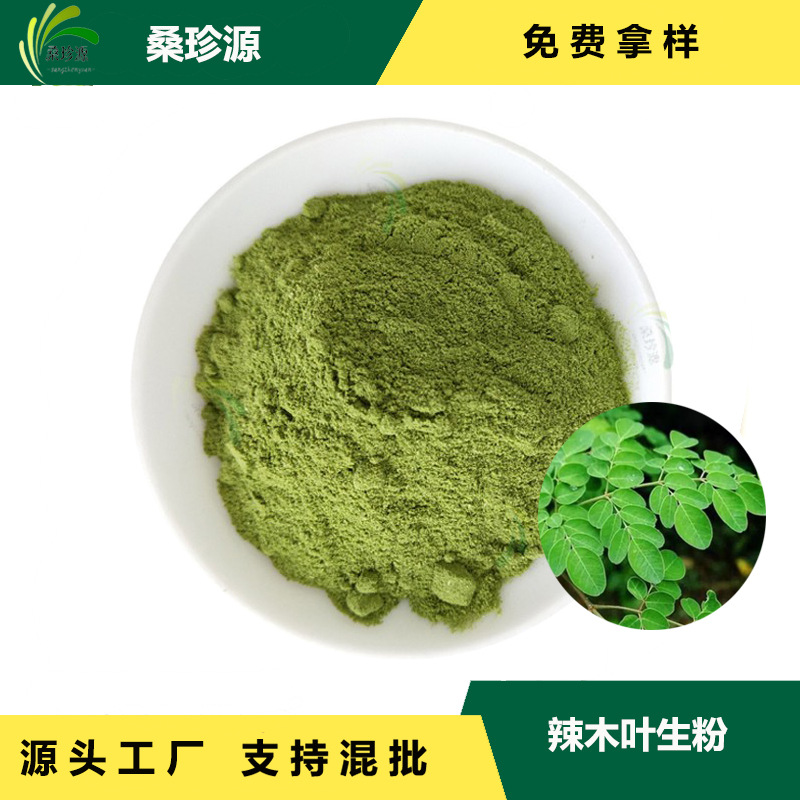 直销现货辣木叶生粉 辣木原料萃取现货直销辣木叶粉品质保障