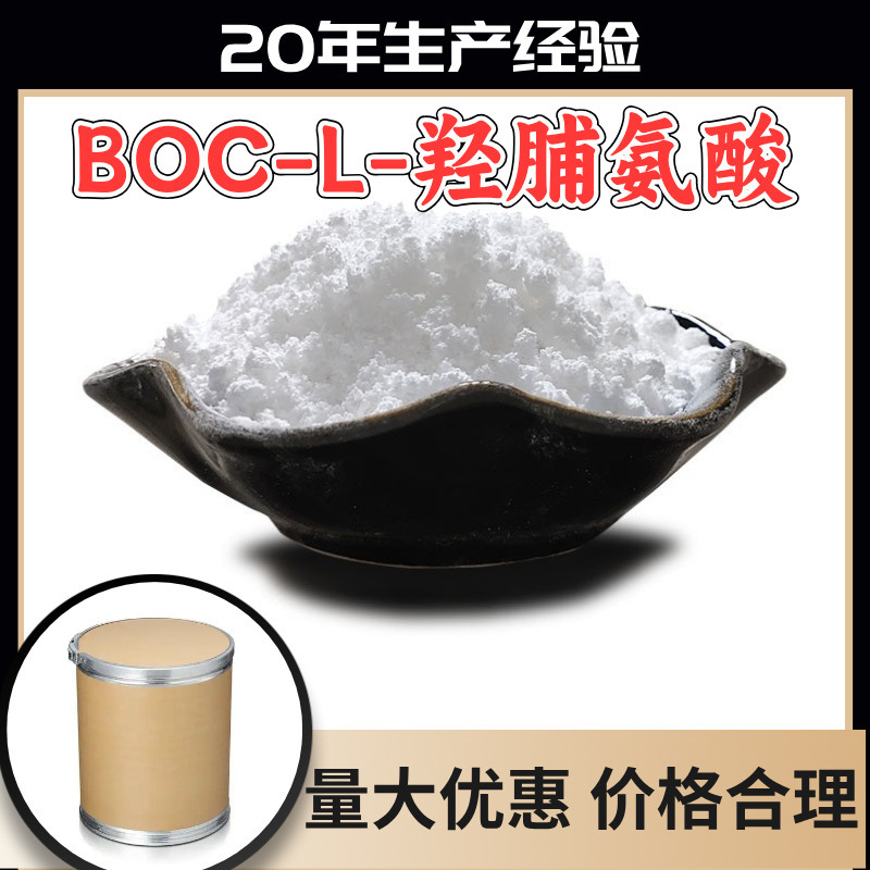 Boc-L-Hydroxyproline Source Factory, Industrial Grade, Analytical Purity, Strong Strength, 99% Content, Zhejiang, Shandong