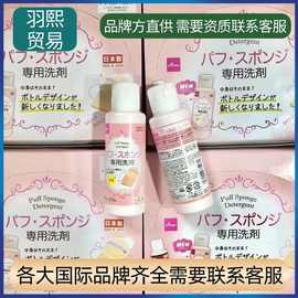 【平价好用】日本大创粉扑清洗剂DAISO粉刷海绵美妆蛋清洁剂