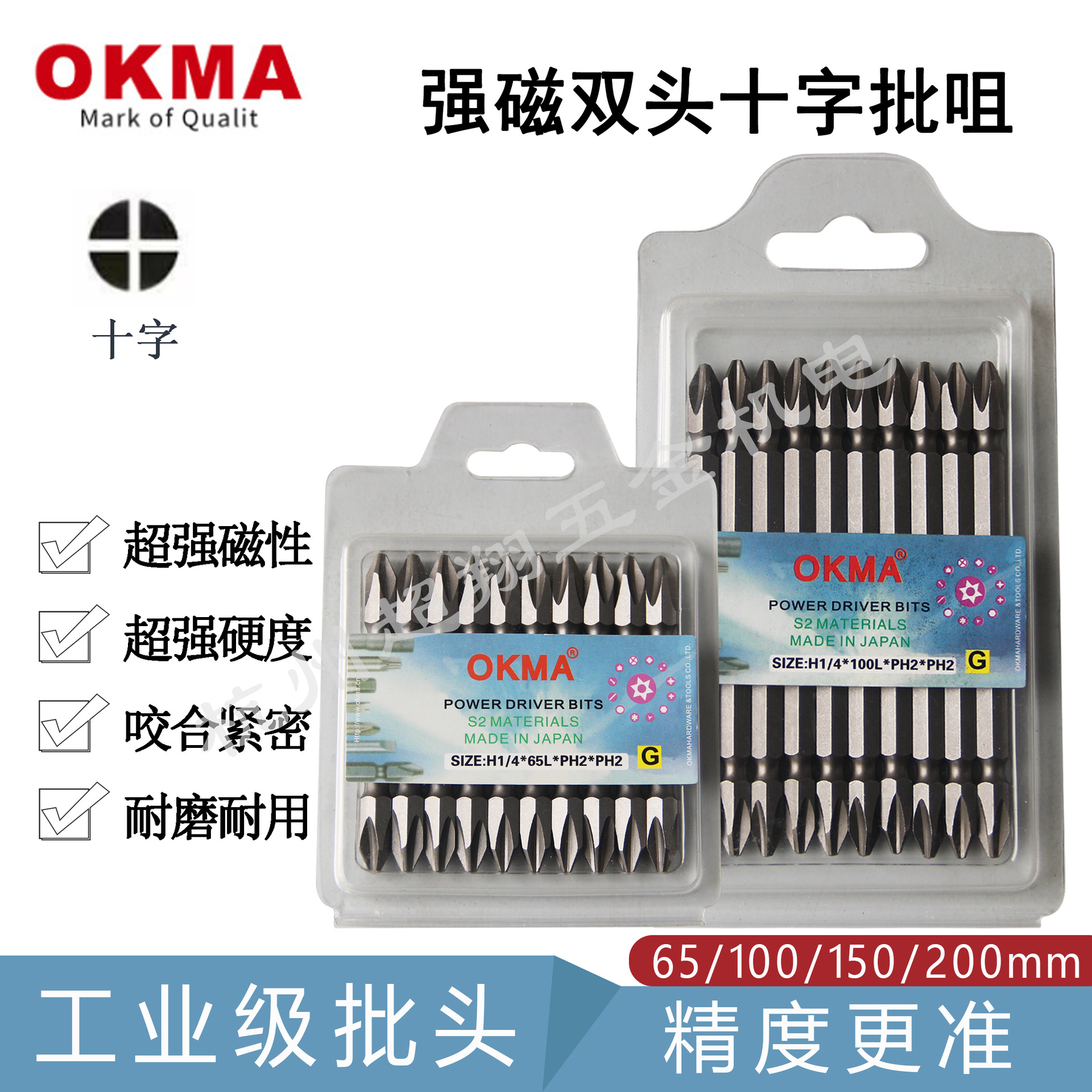 OKMA双头十字批咀PH2*65mm/100/150/200L 磁性气动风批电钻起子头