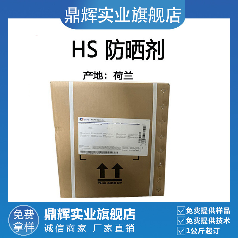 荷兰 PARSOL HS 防晒剂 UVB 苯基苯并咪唑磺酸 水溶性 防晒 1公斤