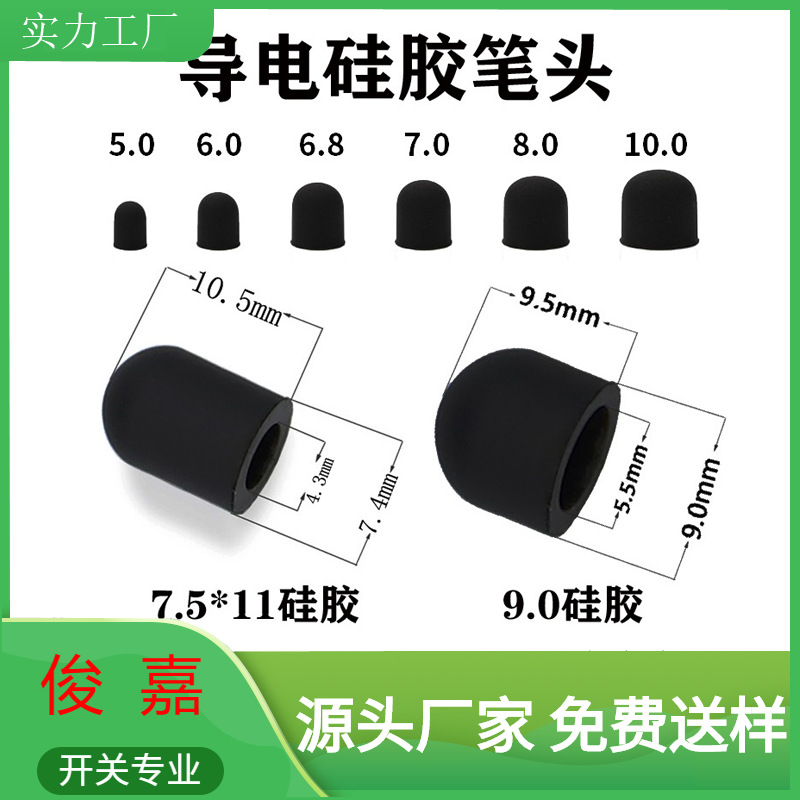 硅胶触控笔头被动式触屏橡胶电容教鞭笔配件通用黑色导电灵敏笔头