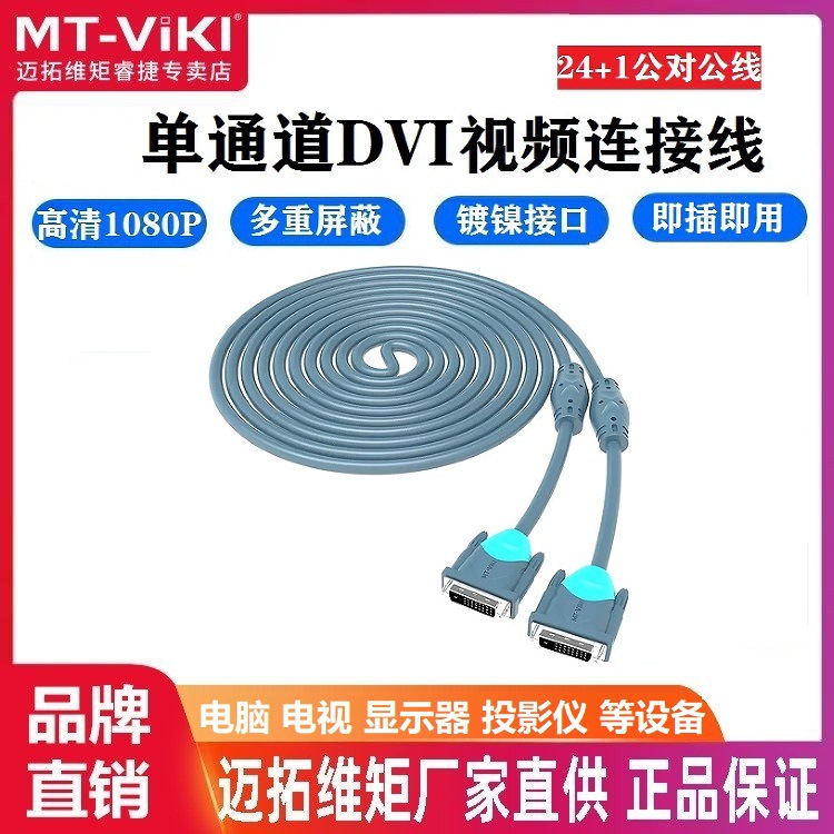 迈拓维矩 DVI线24+1公对公DVI-D数字高清线信号转换线dvi-i视频线