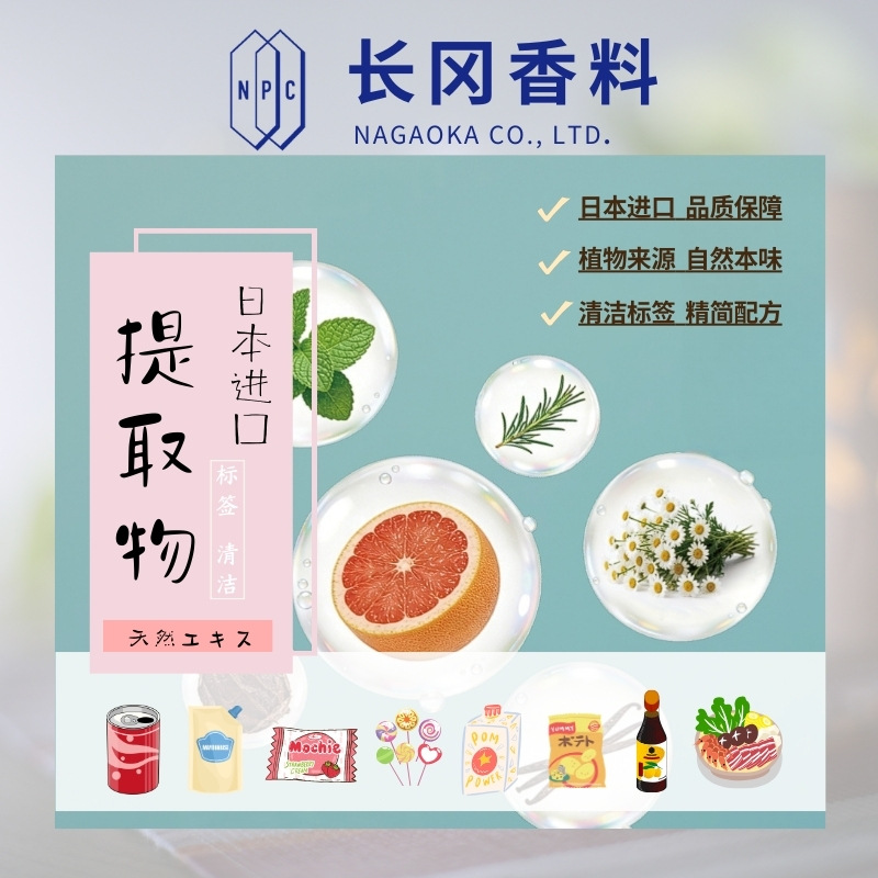 日本进口天然提取物长冈香料标签清洁饮料巧克力调味品软糖冰淇淋