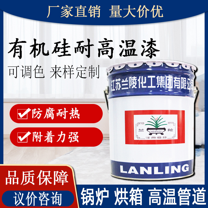 兰陵油漆耐高温漆 电厂设备耐高温防腐锈涂料水性有机硅耐高温漆