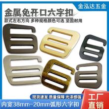 金属免拆线背包扣38MM-20MM书包九字扣开口目字扣锌合金箱包钩扣