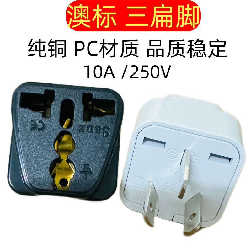 PC纯铜澳标三脚转接头美规转澳洲转换头澳大利亚英规三扁转换插头