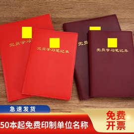 2026党员学习笔记本新版三会一课记录本谈心谈话党组中心组定logo