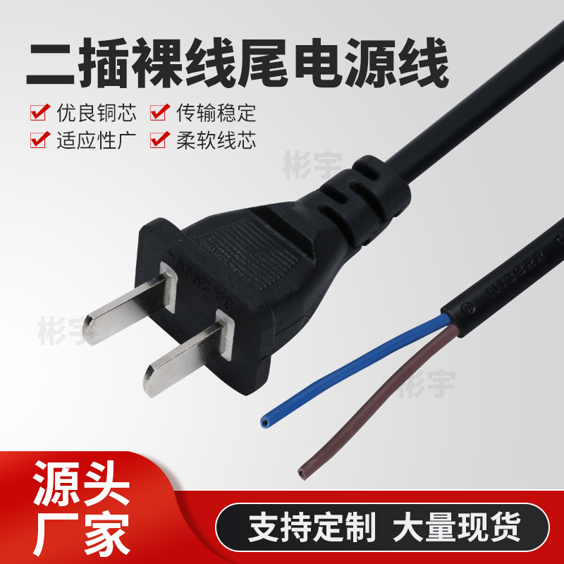 纯铜二插裸线尾电源线 家用电器2芯单头插头线二插电源线源头工厂