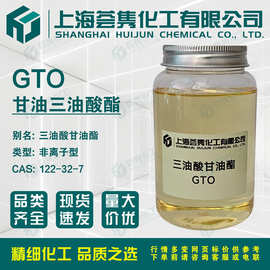 甘油三油酸酯GTO 三油酸甘油酯 CAS:122-32-7