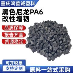 黑色尼龙PA6改性增韧级塑料颗粒注塑易脱模阻燃加纤工程塑料批发