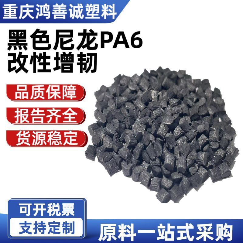 黑色尼龙PA6改性增韧级塑料颗粒注塑易脱模阻燃加纤工程塑料批发|undefined