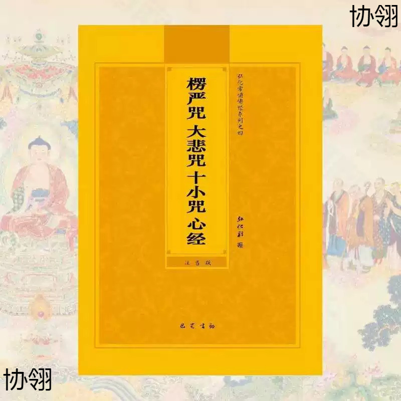 楞严咒大悲咒十小咒心经简体注音版佛经读诵合集32K双色版