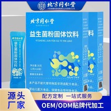 北京同仁堂益生菌冻干粉调理肠胃活性益生元儿童益生菌粉固体饮料