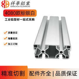 欧标XH4080工业铝型材 机器人铝型材框架安全围栏 工作台支架