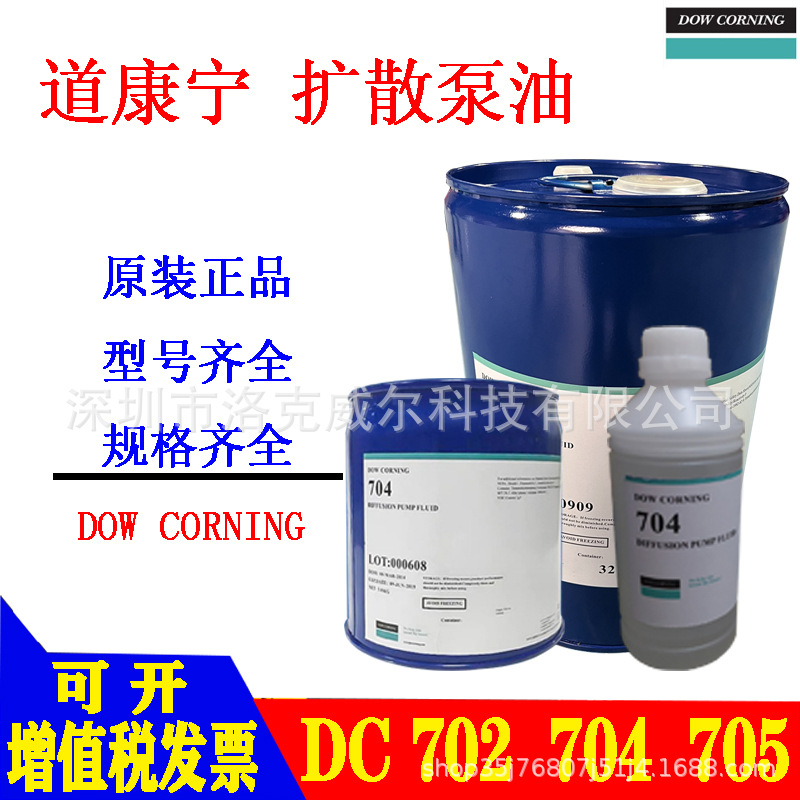 道康宁真空泵油DC702705DC704扩散泵油硅油样品真空专用高温