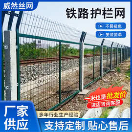 铁路护栏网机场边境防护网果园圈地围栏铁丝网光伏河道安全防护网
