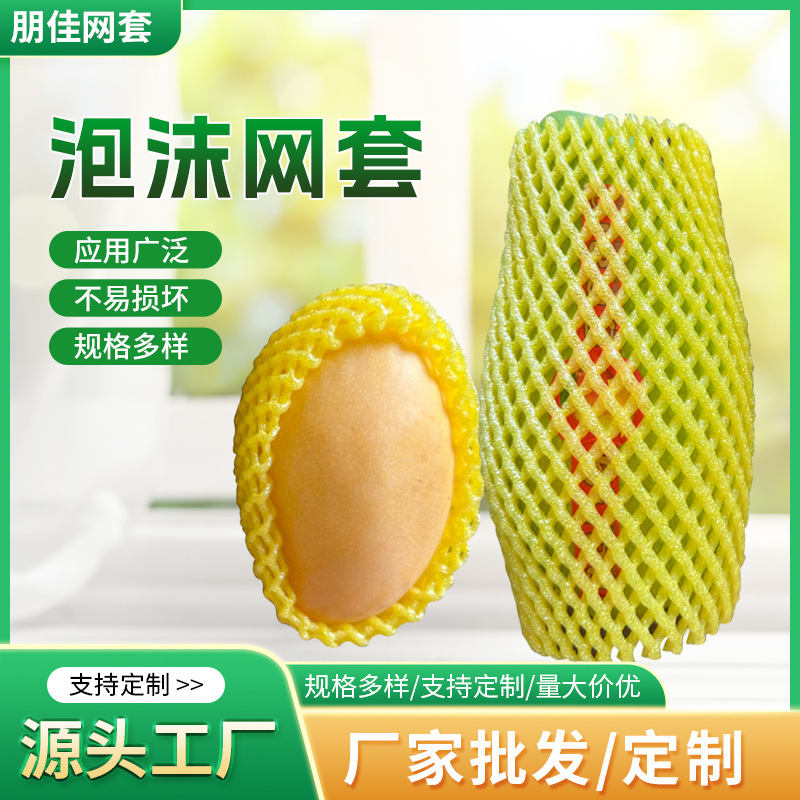 水果泡沫网套epe珍珠棉防震保护套防震保护泡沫套 苹果芒果网套