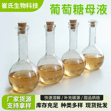 厂家定制葡萄糖母液电镀/金属表面处理化工日化行业合成中间体